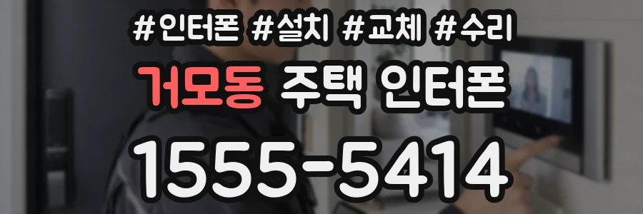 거모동 주택 인터폰