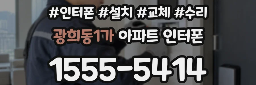 광희동1가 아파트 인터폰