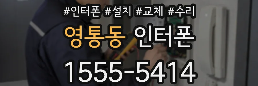 영통동 인터폰