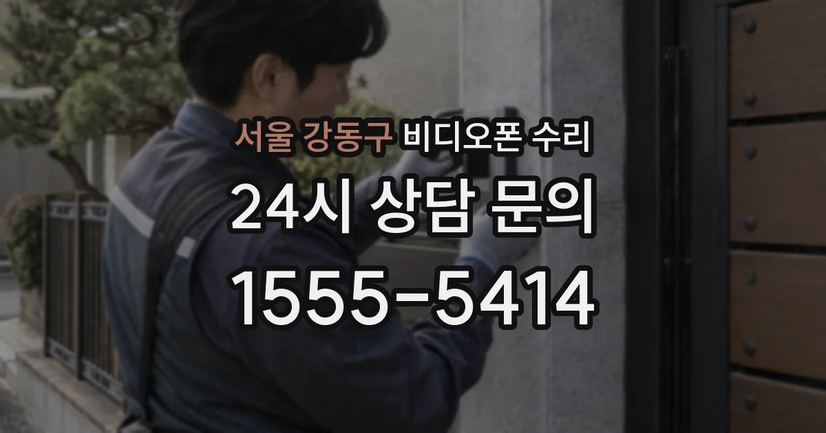 서울 강동구 비디오폰 수리