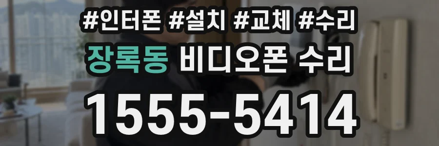장록동 비디오폰 수리
