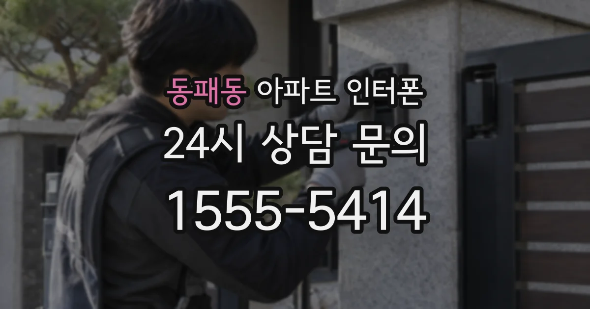 동패동 아파트 인터폰