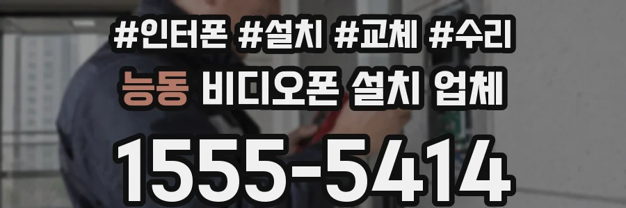 능동 비디오폰 설치 업체