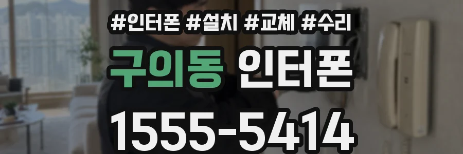 구의동 인터폰