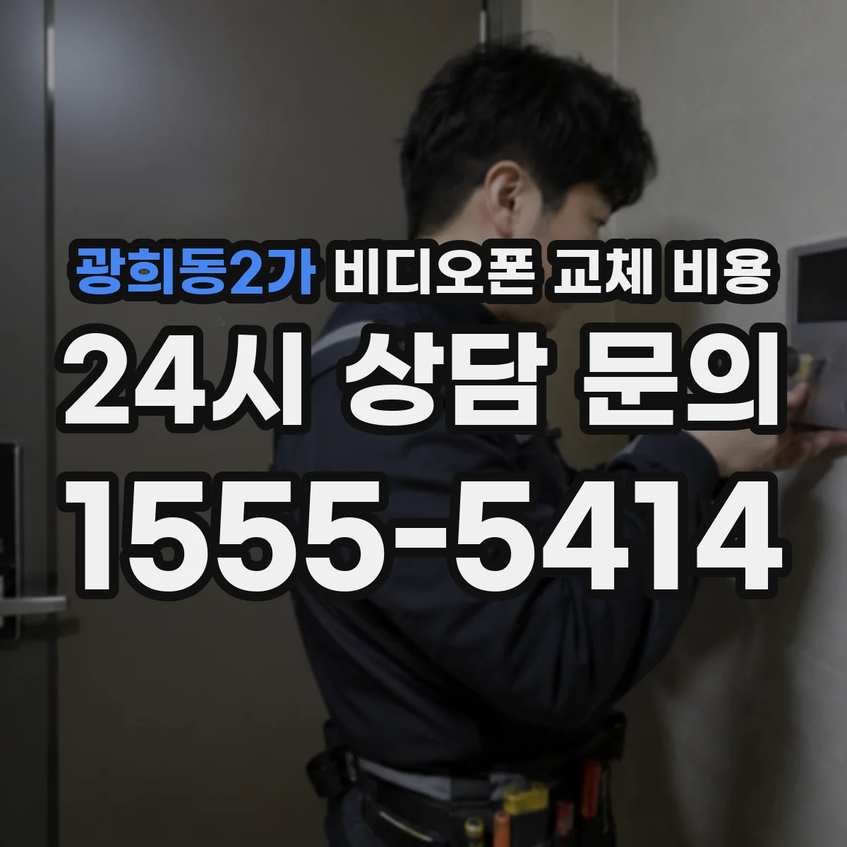 광희동2가 비디오폰 교체 비용