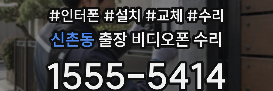 신촌동 출장 비디오폰 수리