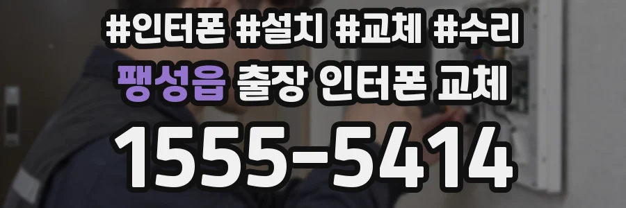 팽성읍 출장 인터폰 교체