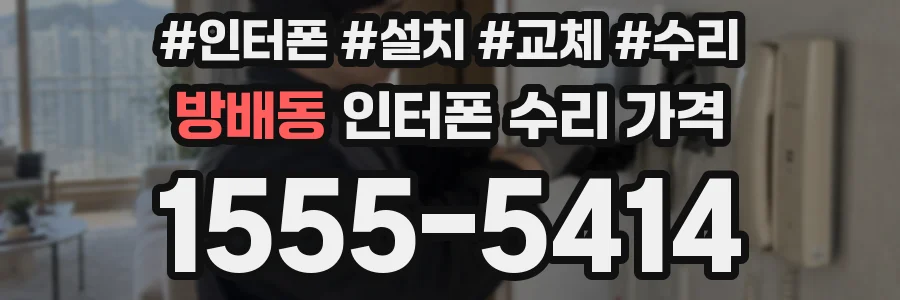 방배동 인터폰 수리 가격