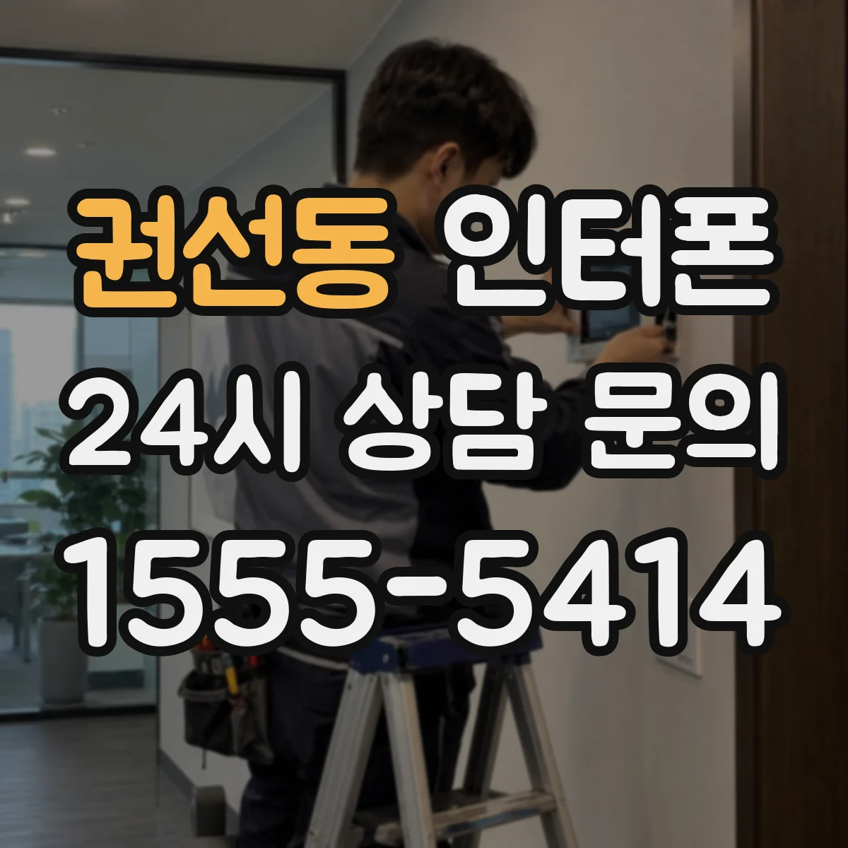 권선동 인터폰