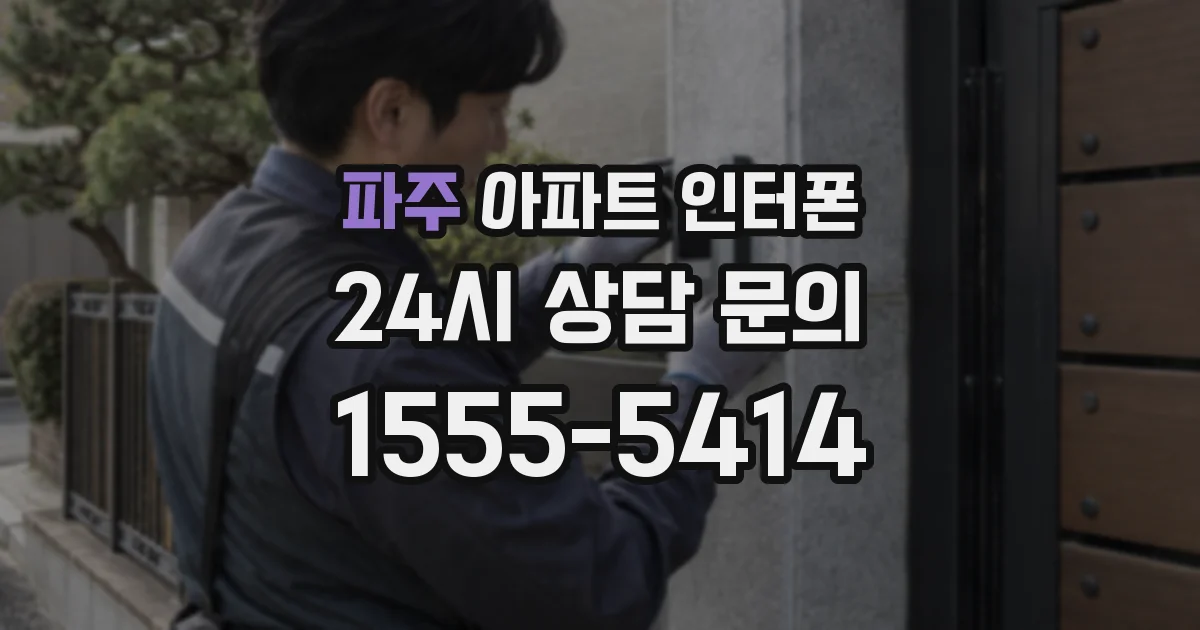 파주 아파트 인터폰