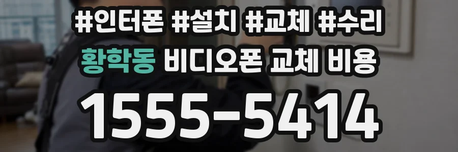 황학동 비디오폰 교체 비용