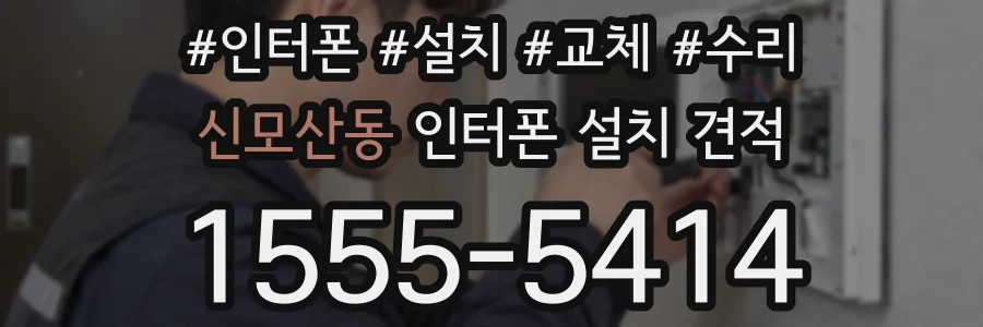 신모산동 인터폰 설치 견적