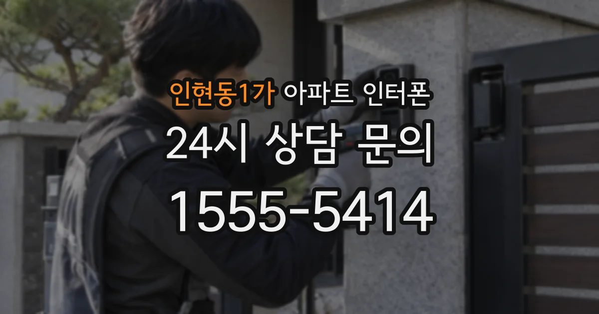 인현동1가 아파트 인터폰
