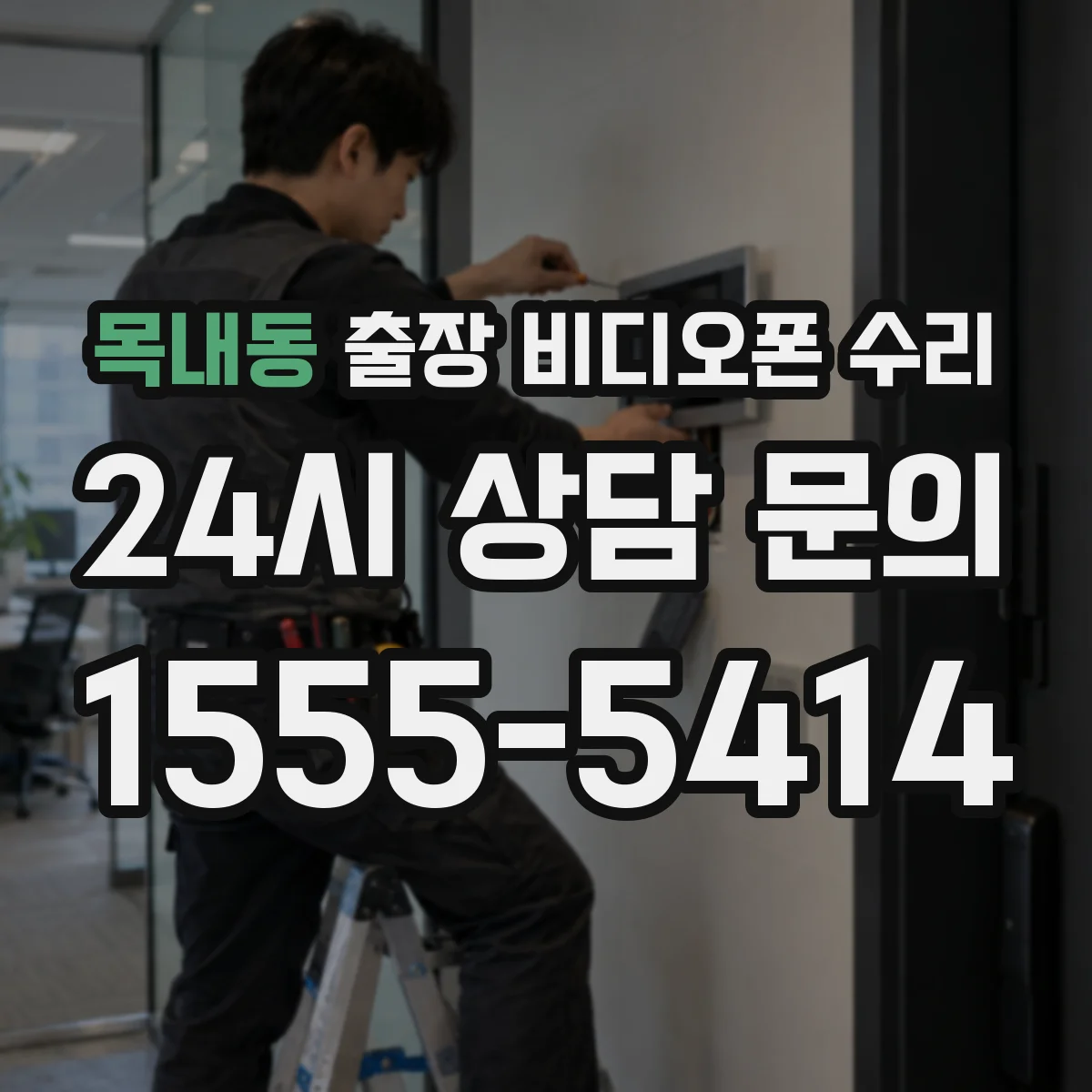 목내동 출장 비디오폰 수리