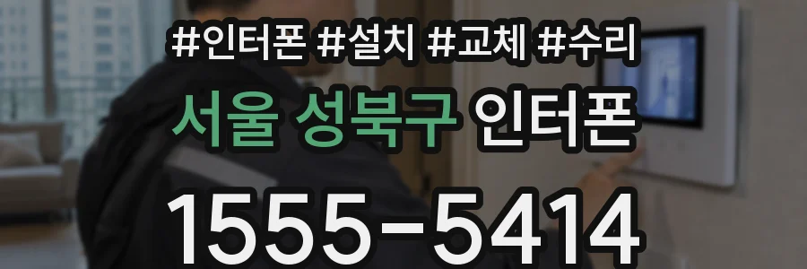 서울 성북구 인터폰