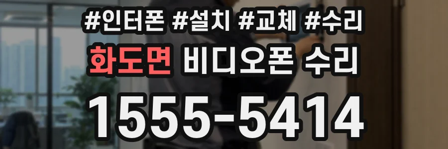 화도면 비디오폰 수리