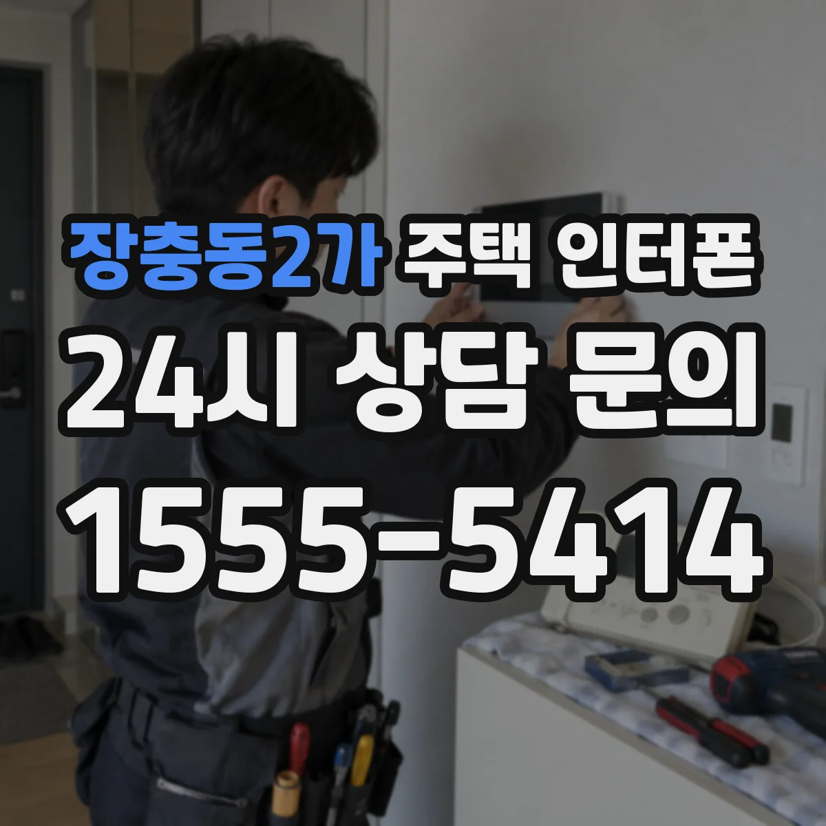 장충동2가 주택 인터폰