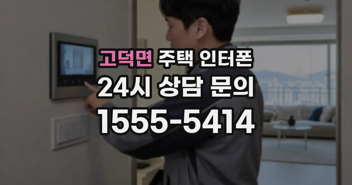 고덕면 주택 인터폰