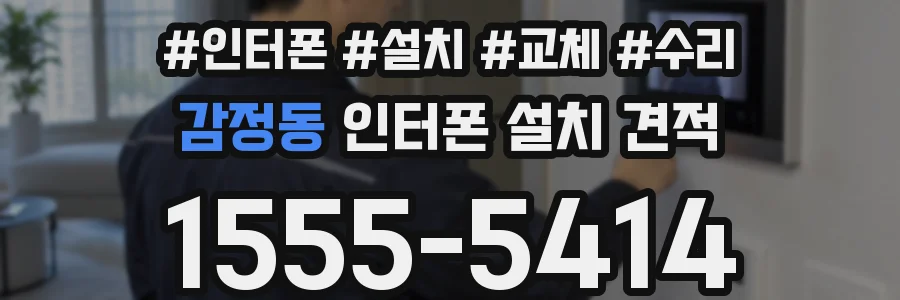 감정동 인터폰 설치 견적