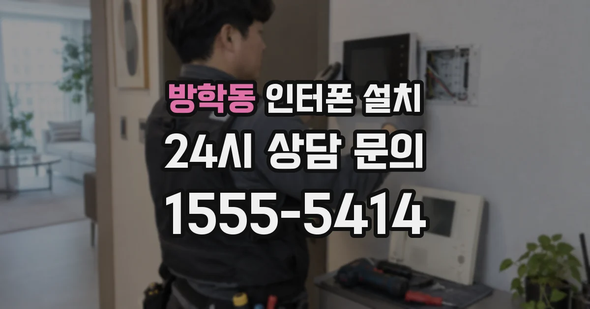 방학동 인터폰 설치