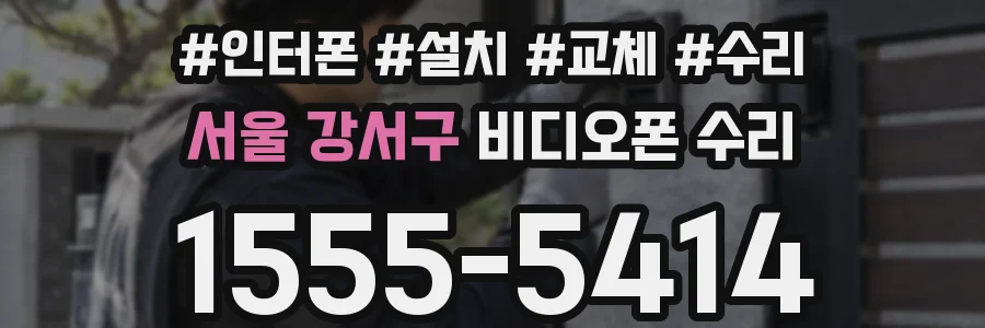 서울 강서구 비디오폰 수리