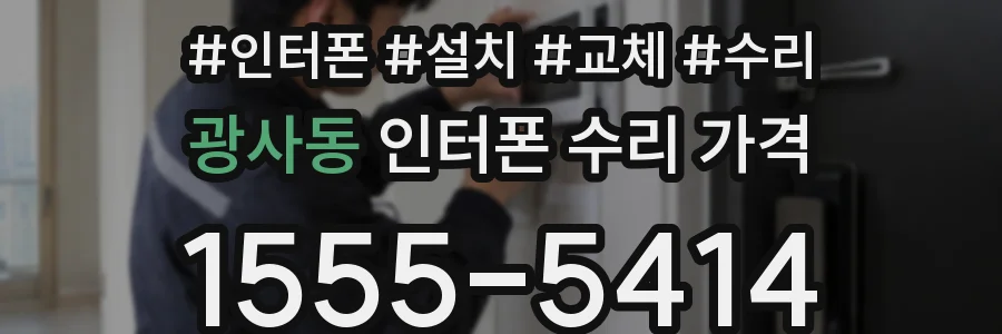 광사동 인터폰 수리 가격