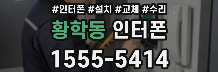 황학동 인터폰