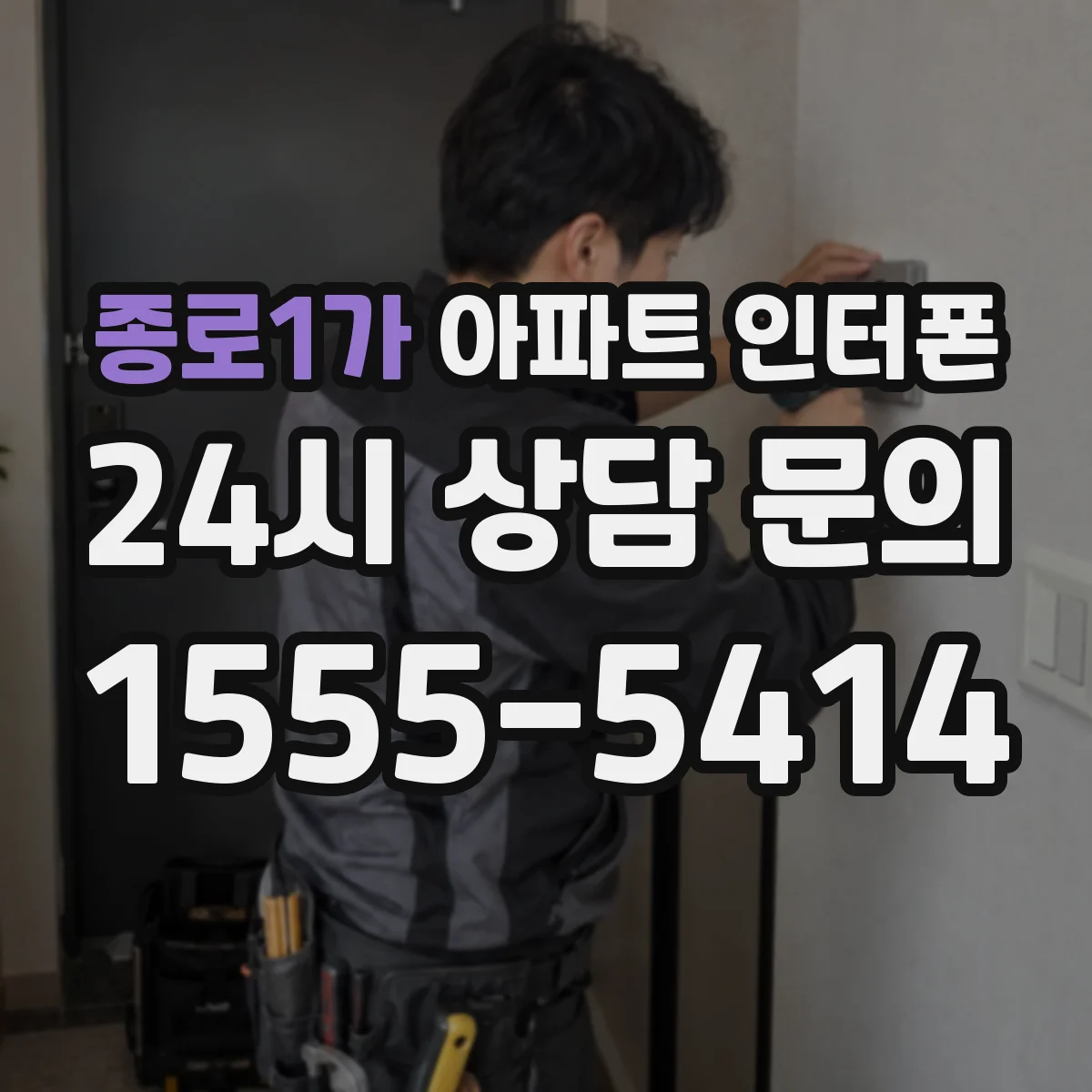 종로1가 아파트 인터폰