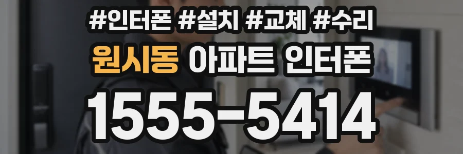 원시동 아파트 인터폰