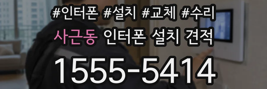 사근동 인터폰 설치 견적