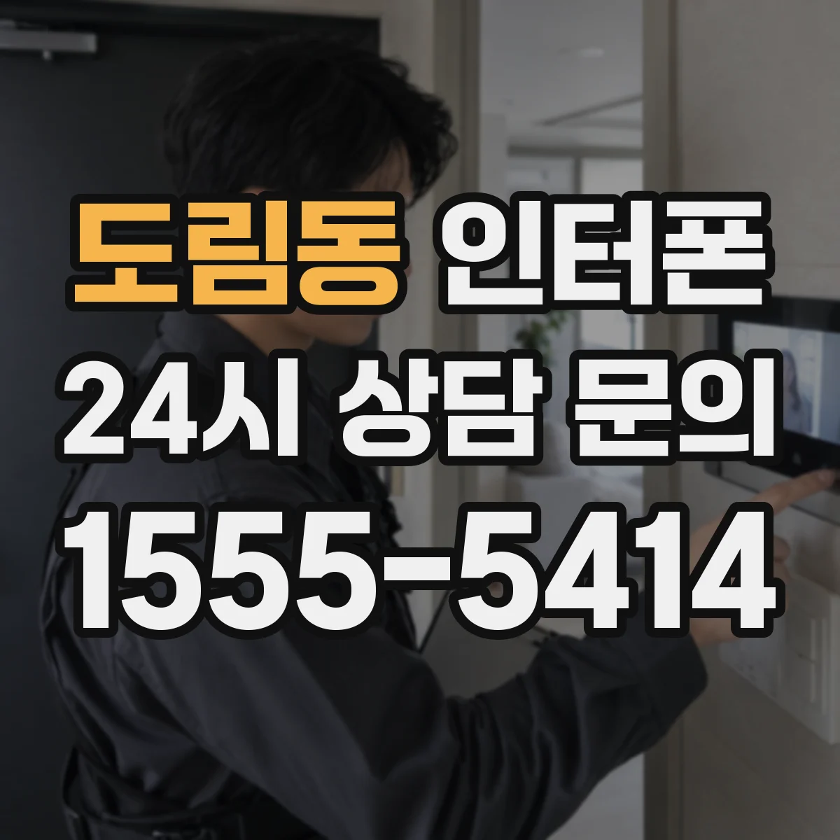 도림동 인터폰