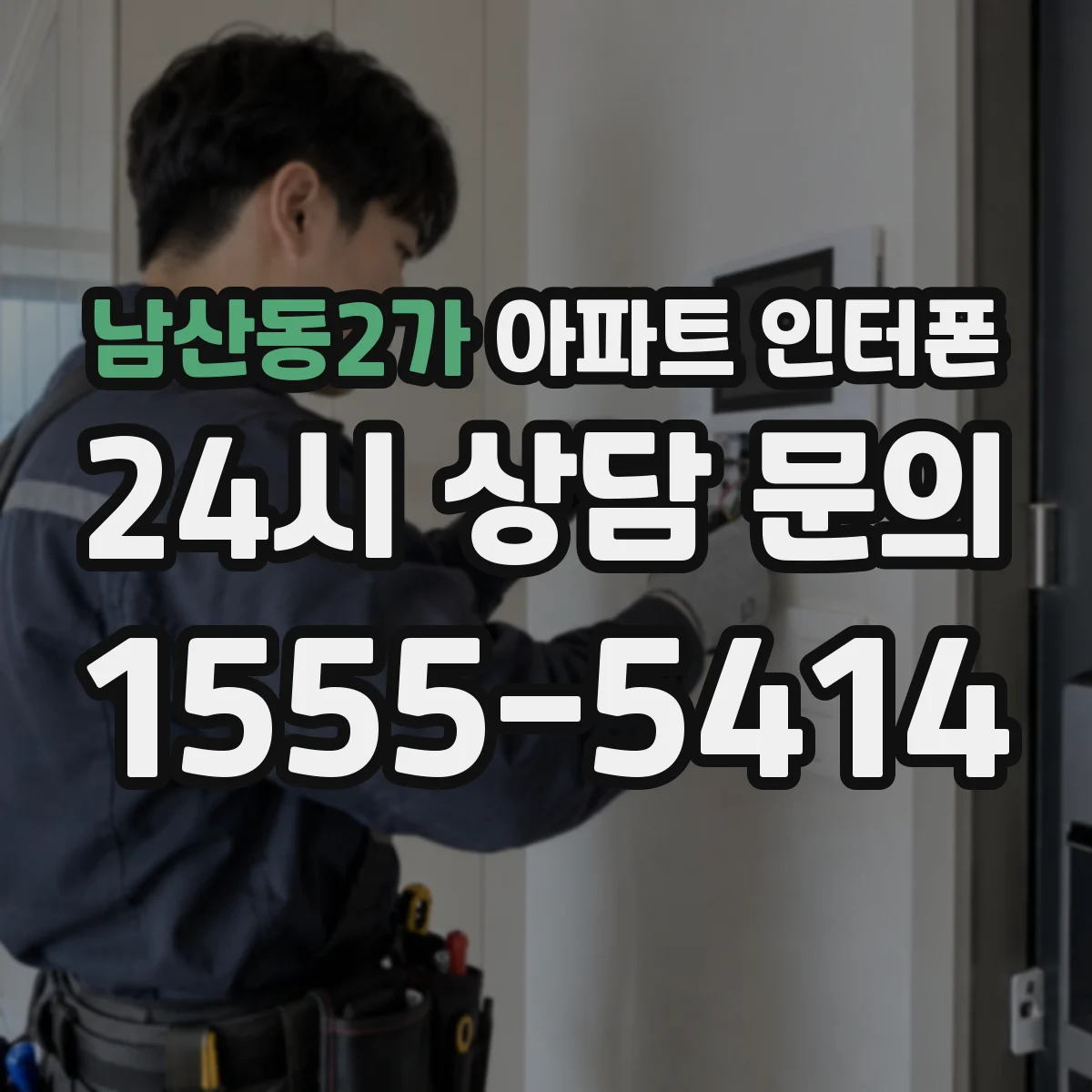 남산동2가 아파트 인터폰