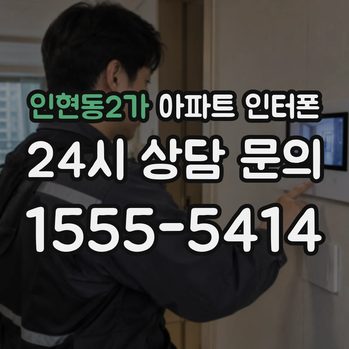 인현동2가 아파트 인터폰