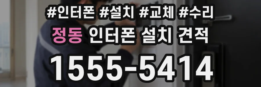 정동 인터폰 설치 견적