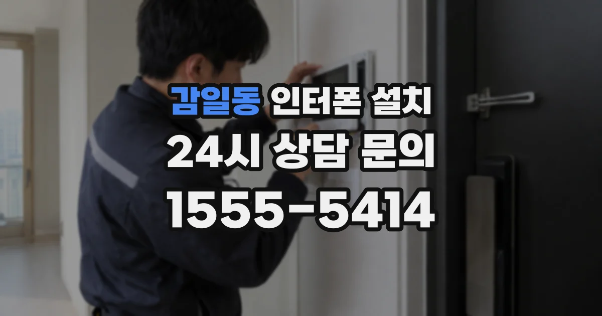 감일동 인터폰 설치