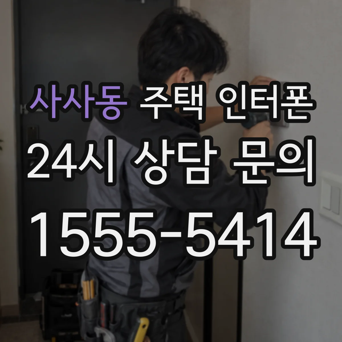 사사동 주택 인터폰