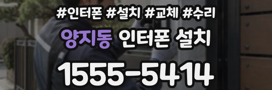 양지동 인터폰 설치