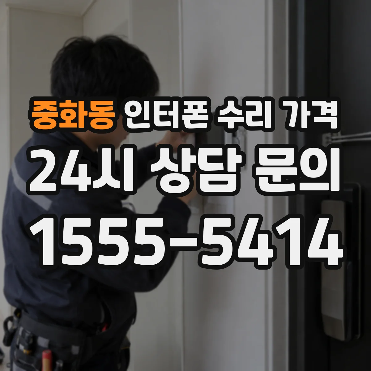 중화동 인터폰 수리 가격