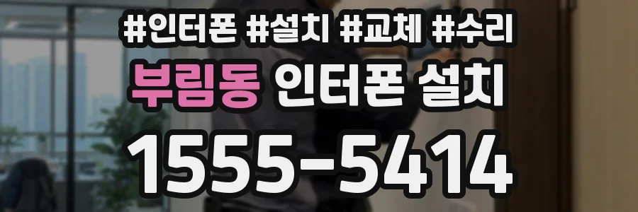 부림동 인터폰 설치