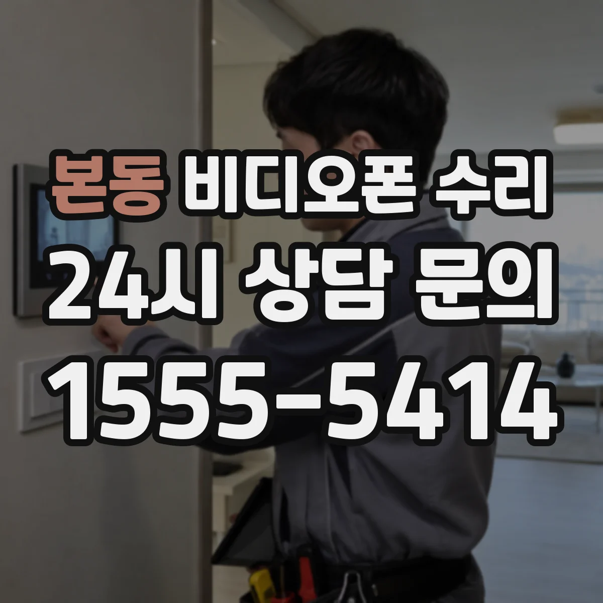 본동 비디오폰 수리