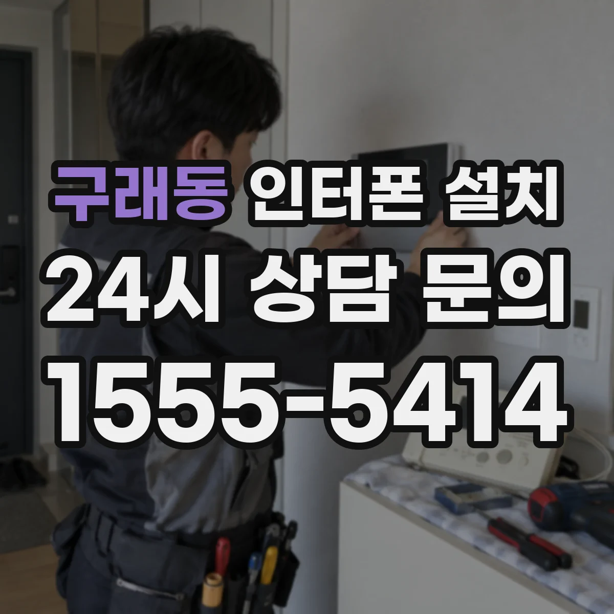 구래동 인터폰 설치