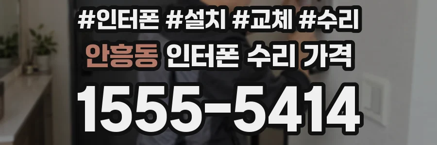 안흥동 인터폰 수리 가격
