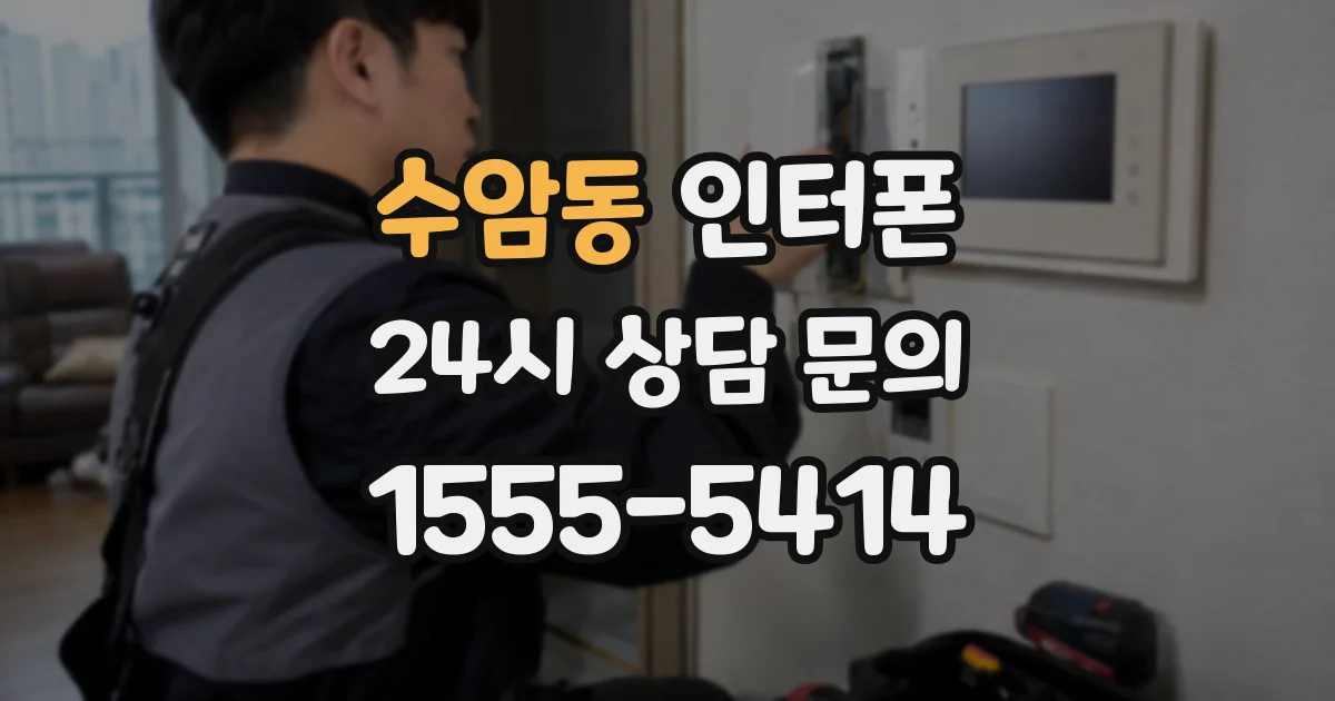 수암동 인터폰