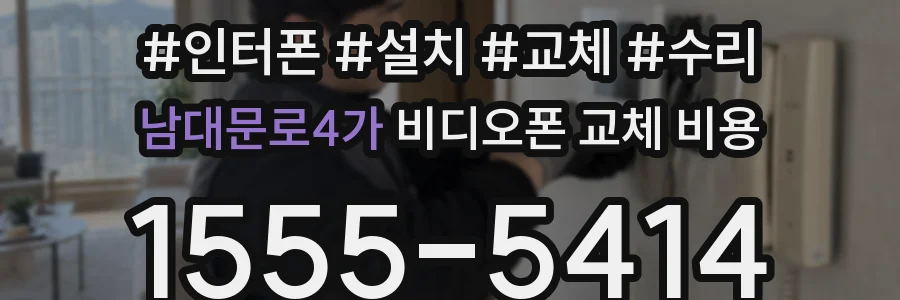 남대문로4가 비디오폰 교체 비용