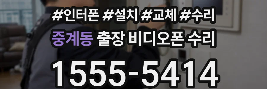 중계동 출장 비디오폰 수리