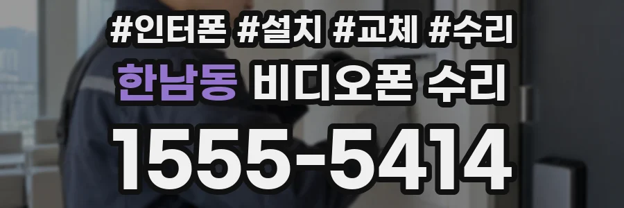 한남동 비디오폰 수리