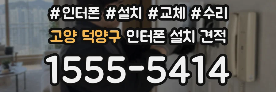 고양 덕양구 인터폰 설치 견적