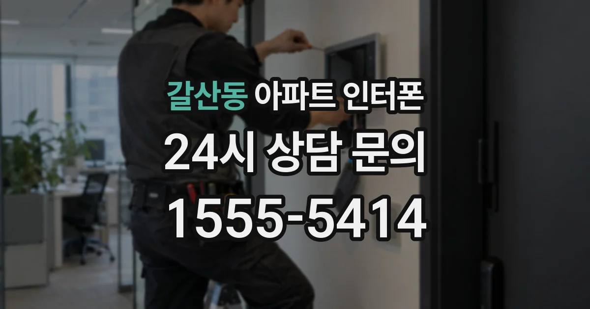갈산동 아파트 인터폰