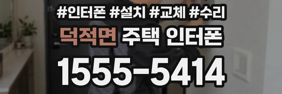 덕적면 주택 인터폰