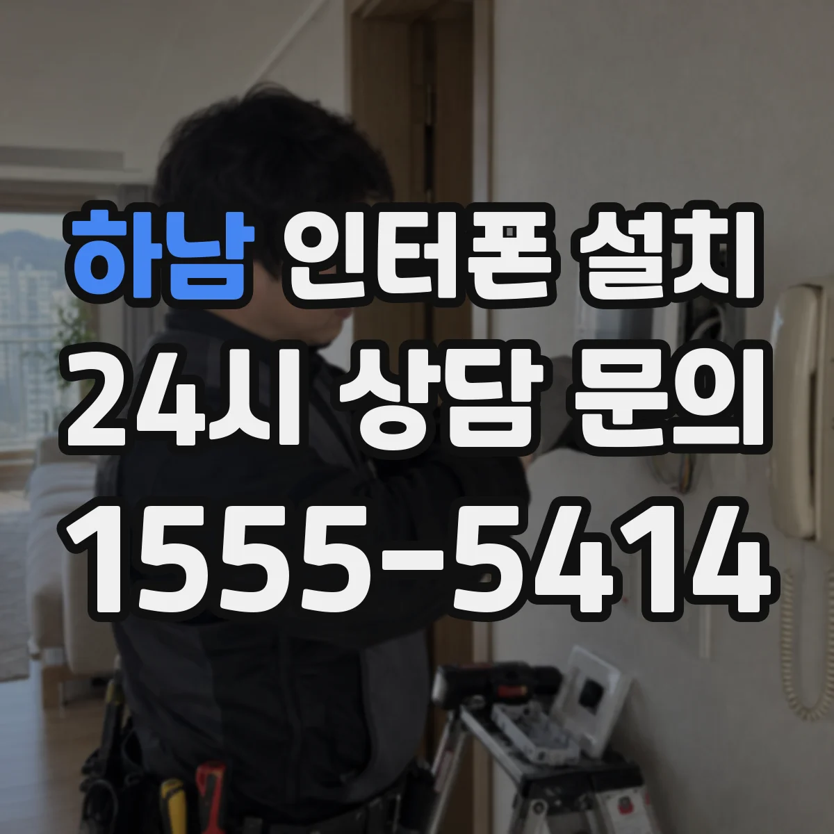 하남 인터폰 설치